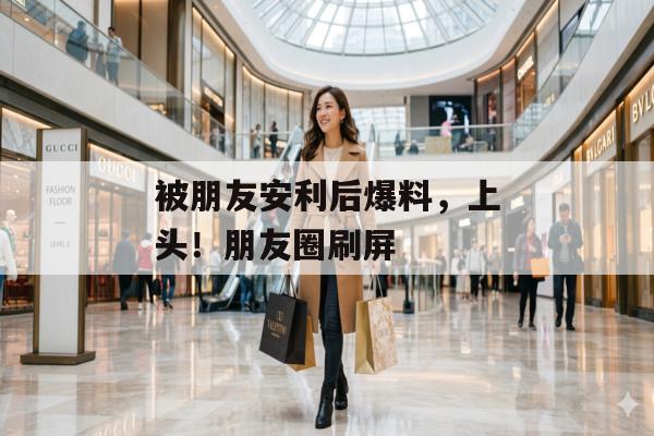 被朋友安利后爆料，上头！朋友圈刷屏
